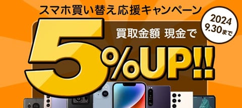 スマホを売りたい方はこちらをチェック!!