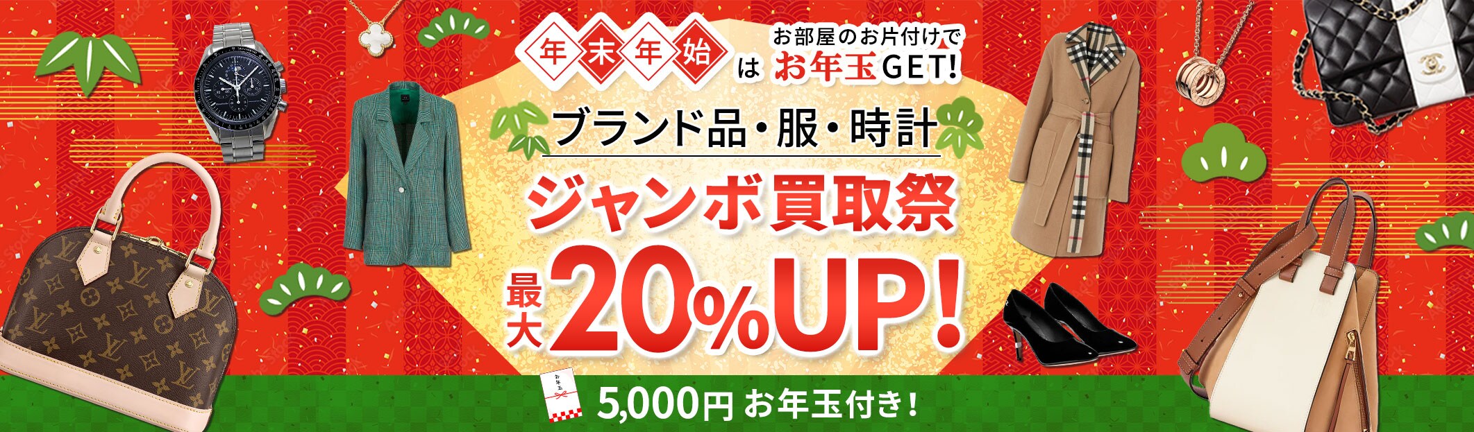 ブランドバッグ・ブランド品　買取金額　現金で最大20%UP　 2/3(月)まで