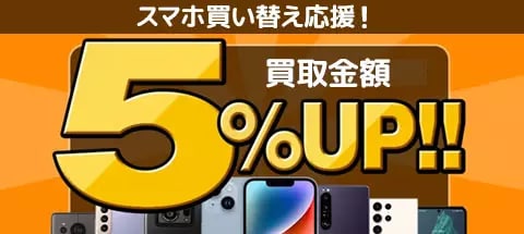 スマホを売りたい方はこちらをチェック!!