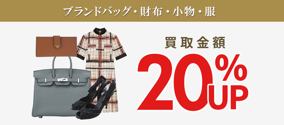 ブランドバッグ・財布・小物・服20%UP