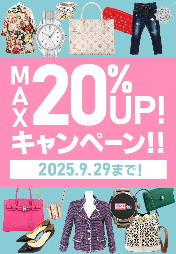 ブランドバッグ・ブランド品　買取金額　現金で最大20%UP　 9/29(月)まで
