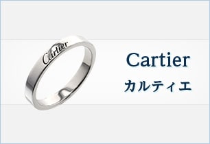 Cartier カルティエ