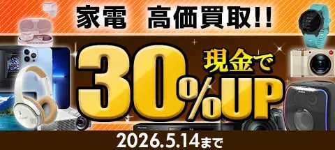 家電を売りたい方はこちらをチェック!!