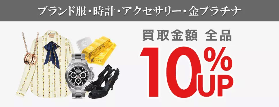 ブランド服・ブランド時計・アクセサリー・金プラチナ10%UP
