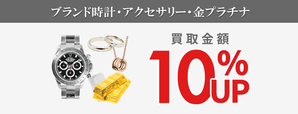 ブランド時計・アクセサリー・金プラチナ10%UP