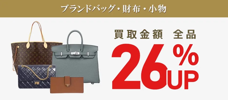 ブランドバッグ・財布・小物30%UP