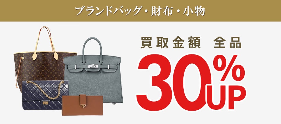 ブランドバッグ・財布・小物30%UP