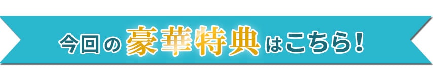今回の豪華特典はこちら!