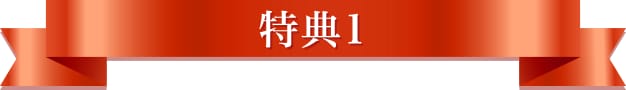 特典1