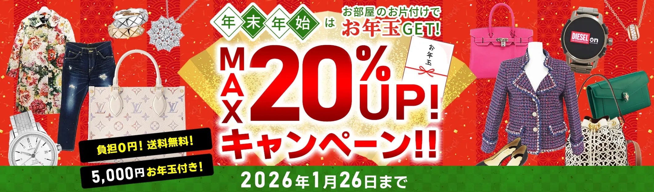ブランドバッグ・ブランド品 買取金額 現金で最大20%UP 1/26(月)まで