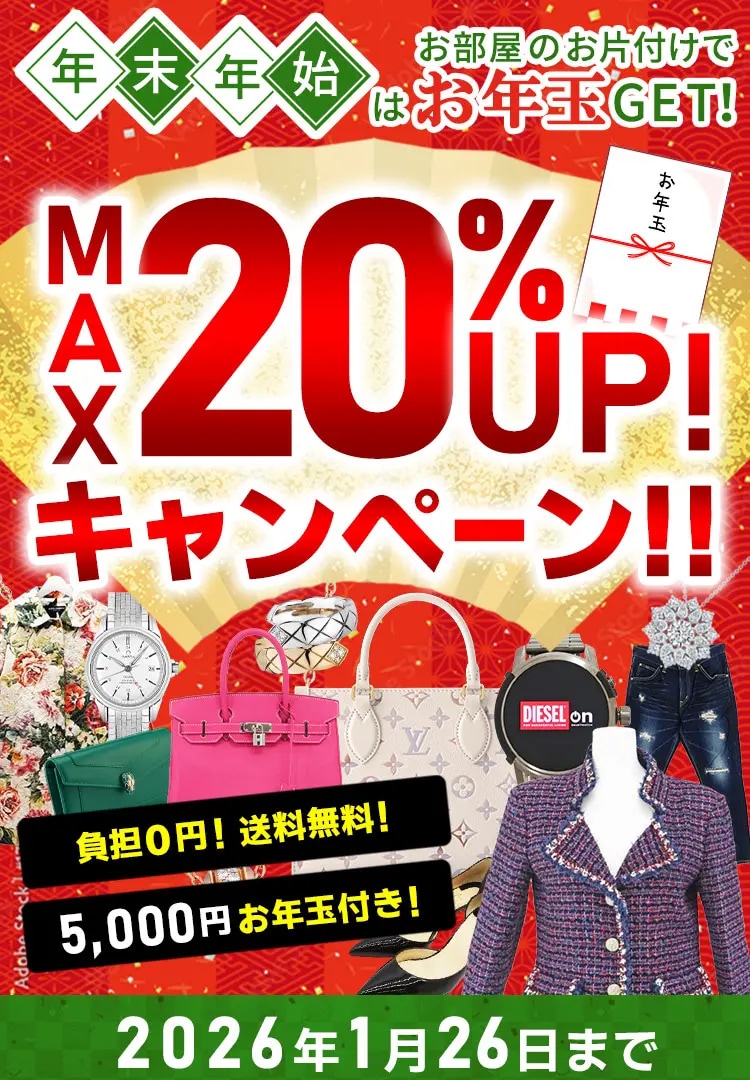 ブランドバッグ・ブランド品 買取金額 現金で最大20%UP 1/26(月)まで