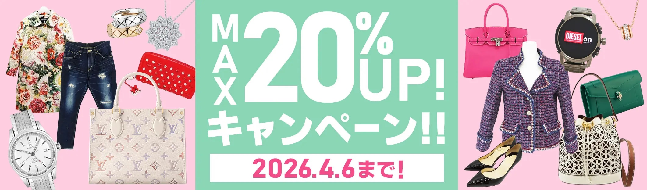 ブランドバッグ・ブランド品　買取金額　現金で最大20%UP　 4/6(月)まで