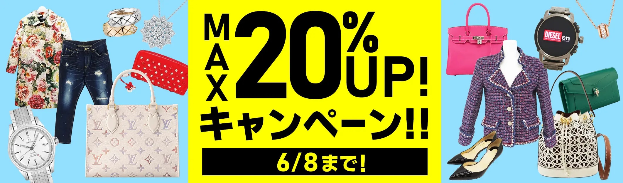 ブランドバッグ・ブランド品　買取金額　現金で最大20%UP　6/8(月)まで