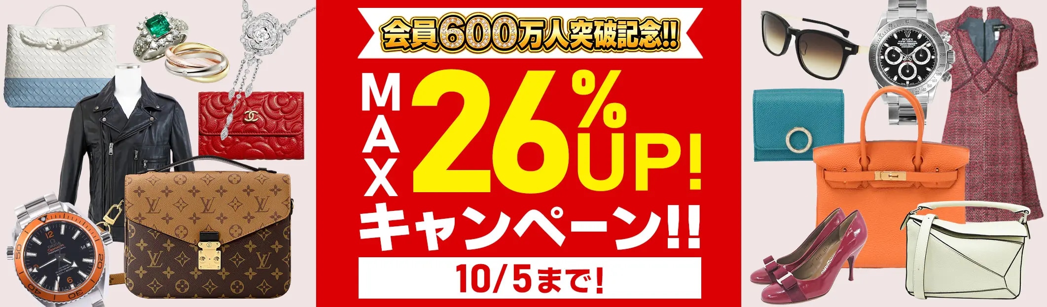 ブランドバッグ・ブランド品　買取金額　現金で最大26%UP　10/5(月)まで