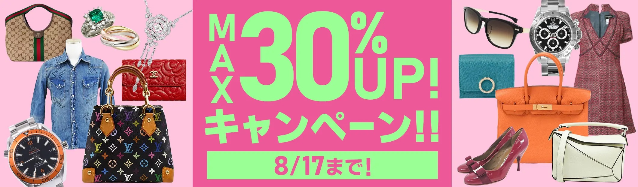 ブランドバッグ・ブランド品 買取金額 現金で最大30%UP 8/17(月)まで