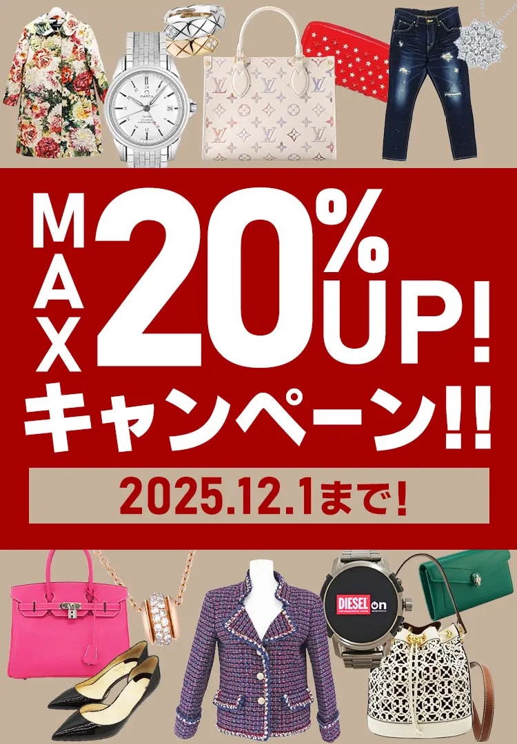 ブランドバッグ・ブランド品 買取金額 現金で最大20%UP 7/22(月)まで