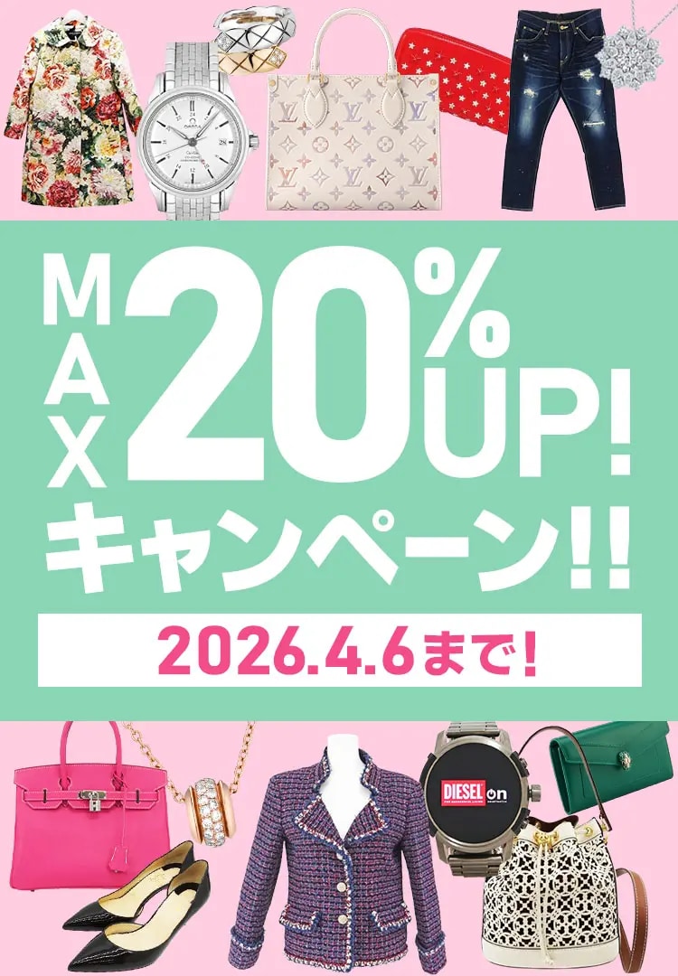 ブランドバッグ・ブランド品　買取金額　現金で最大20%UP　 4/6(月)まで