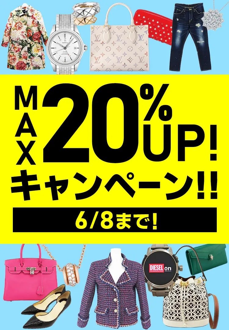 ブランドバッグ・ブランド品　買取金額　現金で最大20%UP　6/8(月)まで
