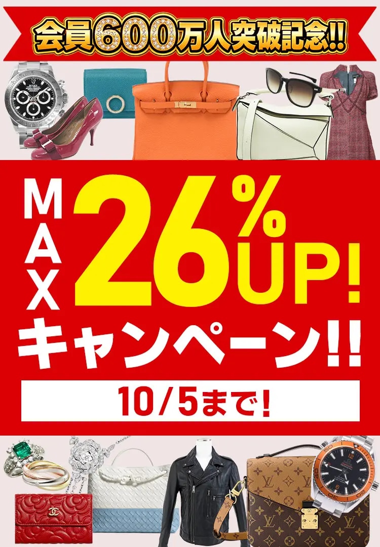 ブランドバッグ・ブランド品　買取金額　現金で最大26%UP　10/5(月)まで