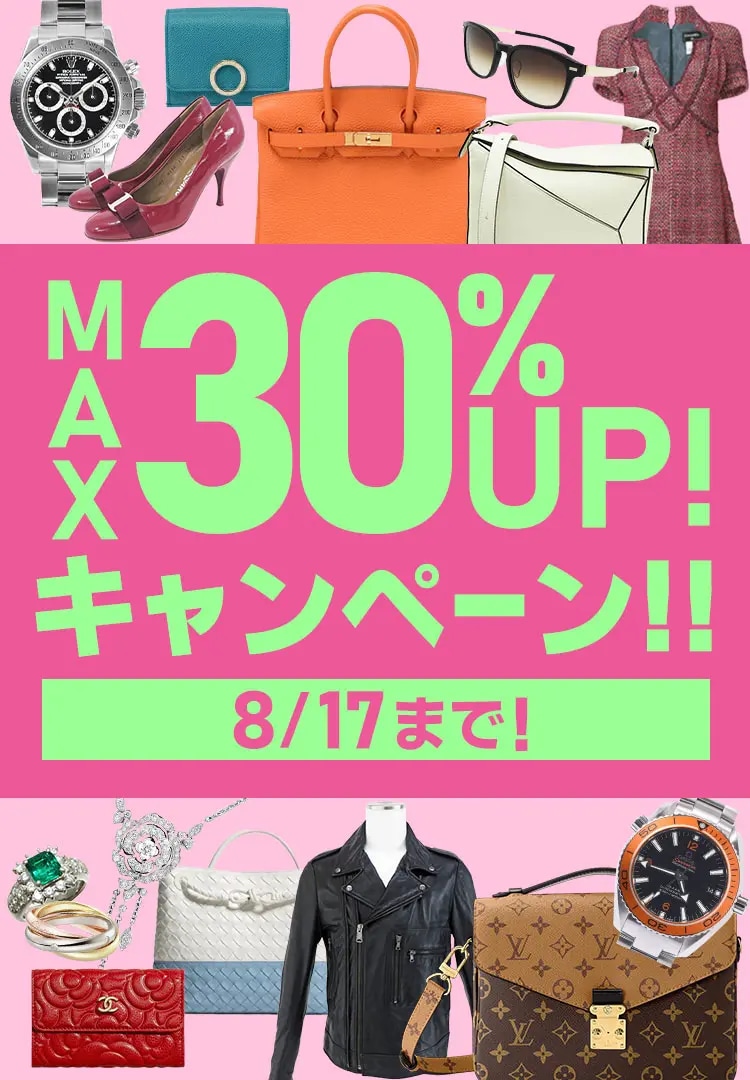 ブランドバッグ・ブランド品 買取金額 現金で最大30%UP 8/17(月)まで