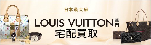 日本最大級 LOUIS VUITTON専門宅配買取