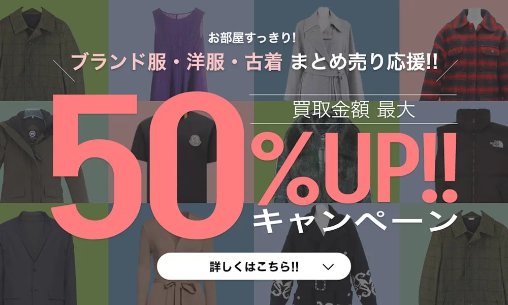 服を売りたい方はこちらをチェック!!