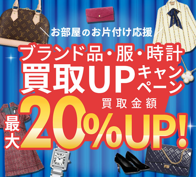 ブランドバッグ・ブランド品　買取金額　現金で最大20%UP　2/26(月)まで