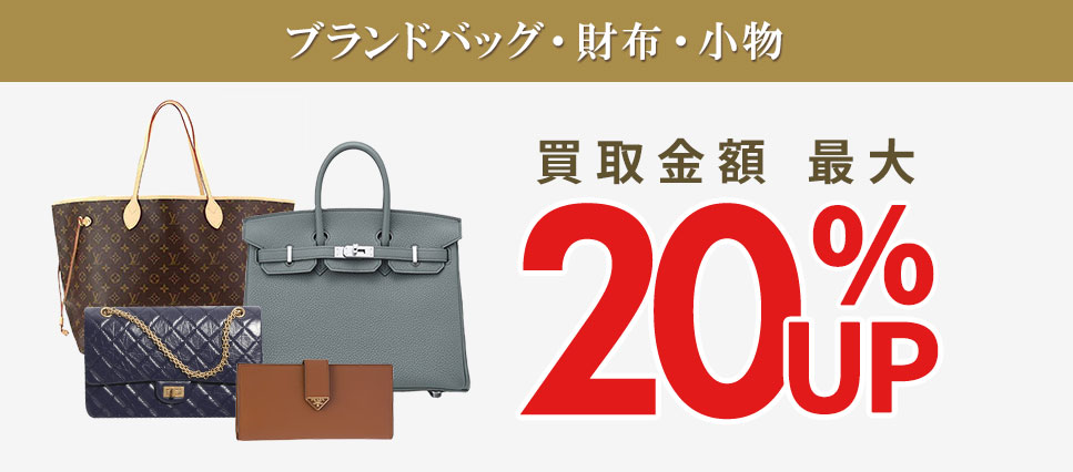ブランドバッグ・財布・小物・服20%UP