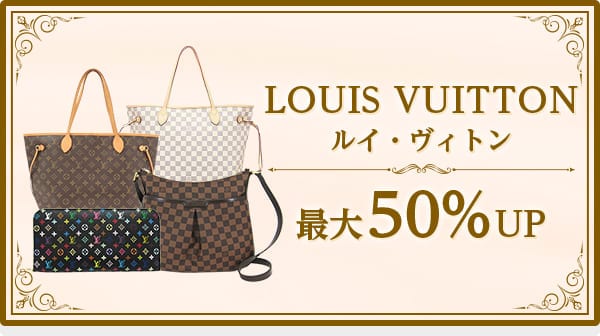 LOUIS VUITTON ルイ・ヴィトン 最大50％UP
