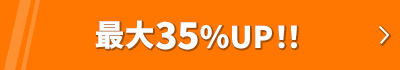 今なら35％UP!!