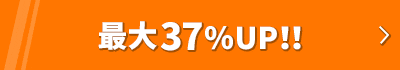 今なら37％UP!!