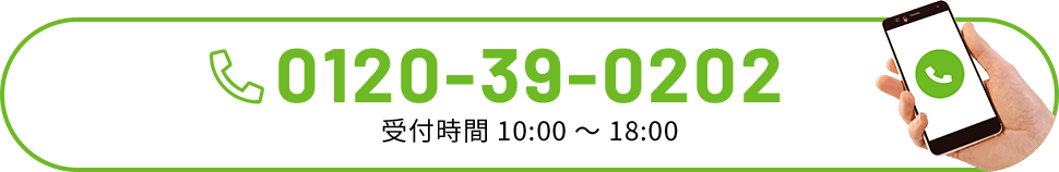 0120-39-0202 受付時間：10:00-18:00