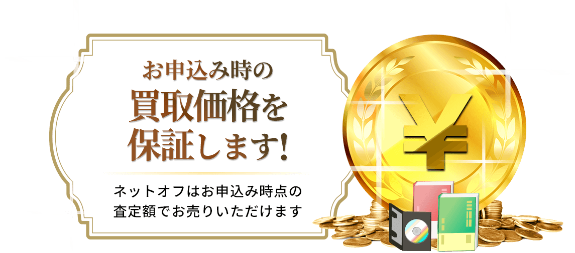お申込み時の買取価格を保証します!ネットオフはお申込み時点の 査定額でお売りいただけます