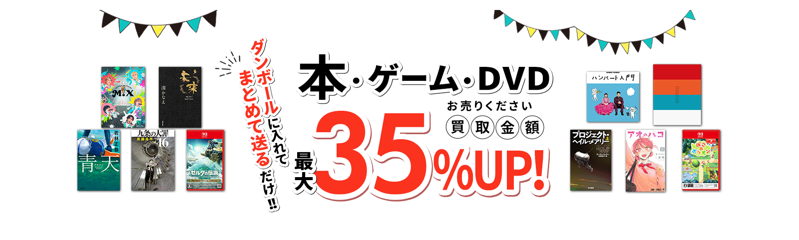 買取金額大幅UPキャンペーン