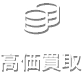 高価買取