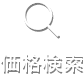 価格検索