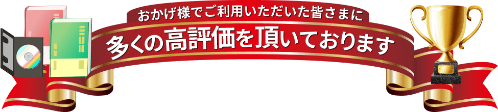 おかげ様でご利用いただいた皆さまに多くの高評価を頂いております