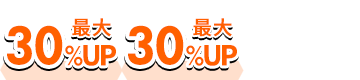 30％UP