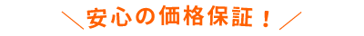 \安心の価格保証!/