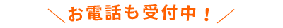 ＼お電話も受付中！／