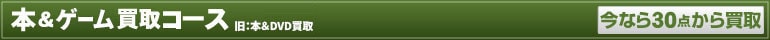 本＆ゲーム買取コース