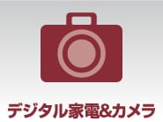 デジタル家電&カメラ