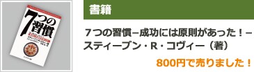書籍 ７つの習慣～成功には原則があった！～スティーブン・R・コヴィー（著） 800円で売りました！