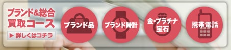 ブランド＆総合買取コース 詳しくはコチラ