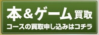 本＆ゲーム買取コースの買取申し込みはコチラ