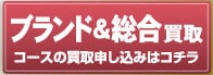 ブランド＆総合買取コースの買取申し込みはコチラ