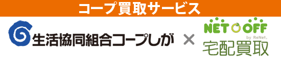 ネットオフ宅配買取　ネットで売るならネットオフ！初めての方も安心してお売り下さい。