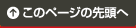 このページの先頭へ