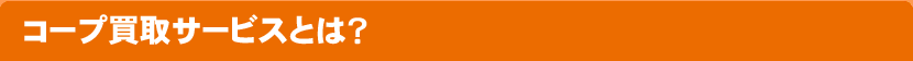コープ買取サービスとは?