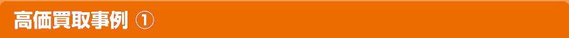 高価買取事例(1)